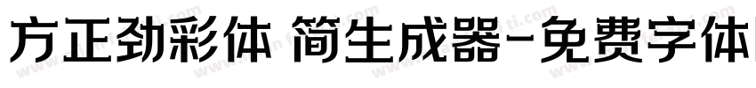 方正劲彩体 简生成器字体转换